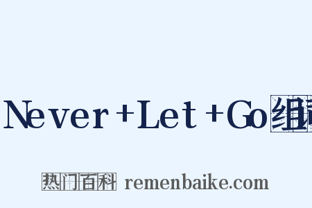 Never+Let+Go组词是什么意思的图片